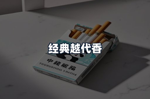 经典越代香