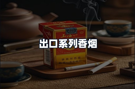 出口系列香烟